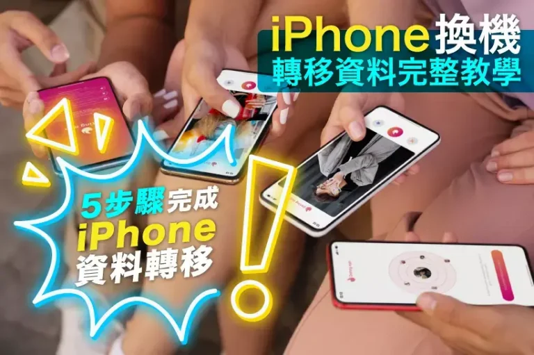 iPhone資料轉移