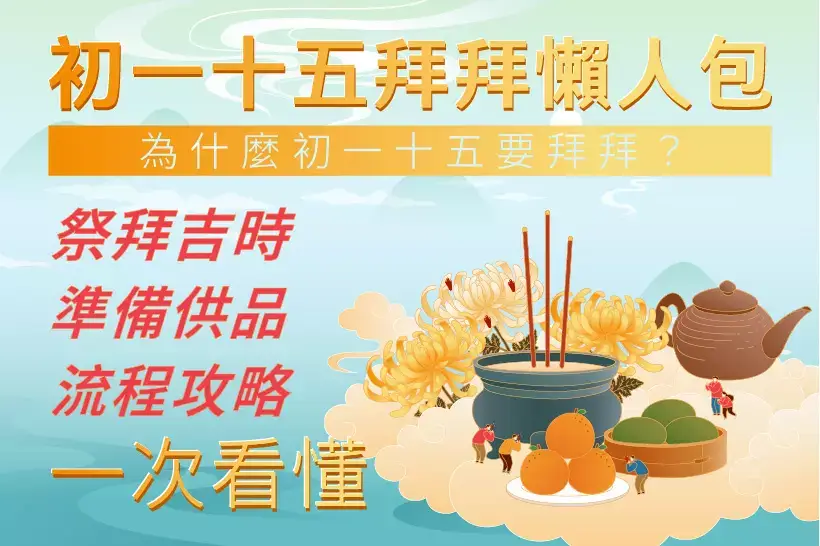 初一十五拜拜懶人包》為什麼初一十五要拜拜?祭拜吉時、準備供品、流程攻略一次看懂 - 工具仁 ToolMan