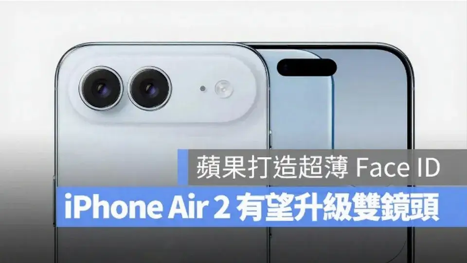 Apple 傳打造超薄 Face ID，iPhone Air 2 有望升級雙鏡頭設計