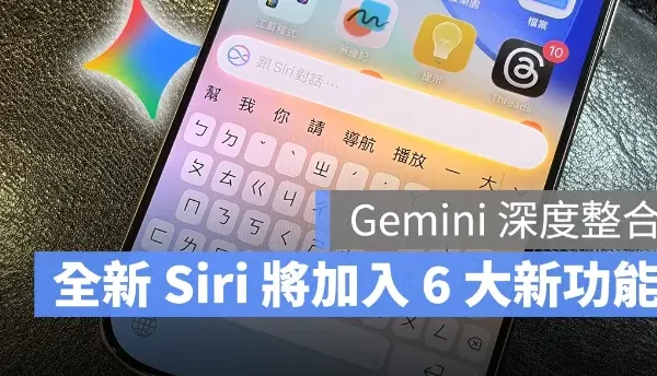 Gemini 深度整合 Siri！傳言將加入 6 大新功能，打造個人化 AI 助理