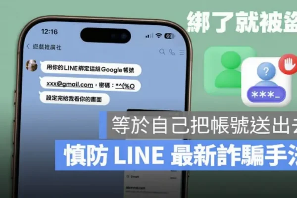 LINE 詐騙新招讓你「自己交出帳號」，分辨官方綁定通知與詐騙的關鍵教學