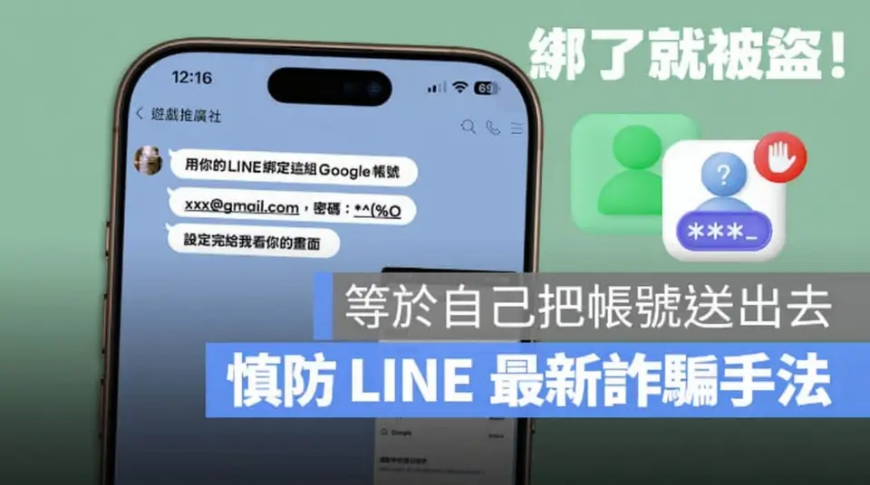 LINE 詐騙新招讓你「自己交出帳號」，分辨官方綁定通知與詐騙的關鍵教學