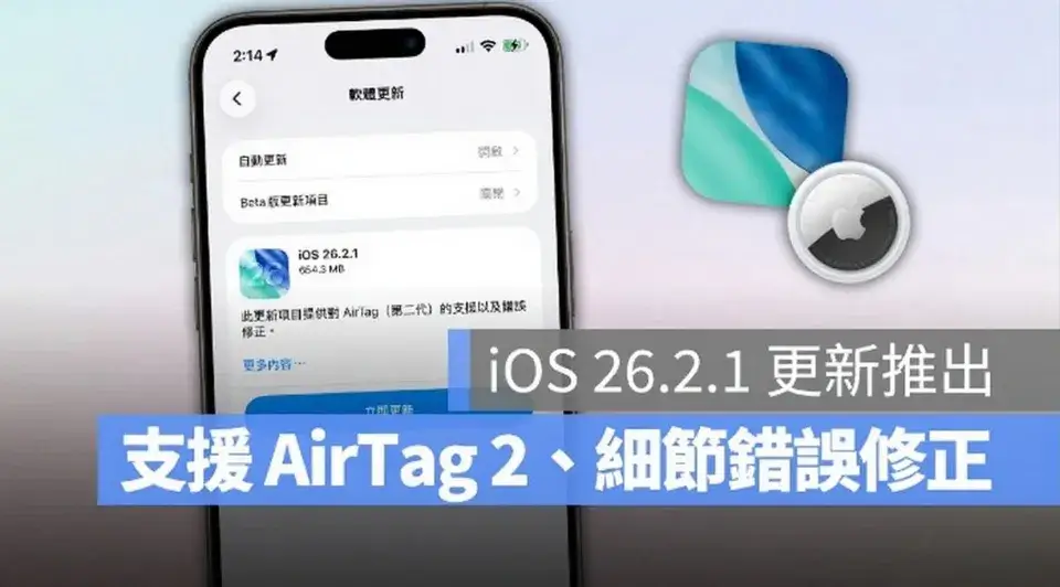 iOS 26.2.1 更新推出！支援 AirTag 2、修正細節錯誤，Apple Watch 也能找 AirTag