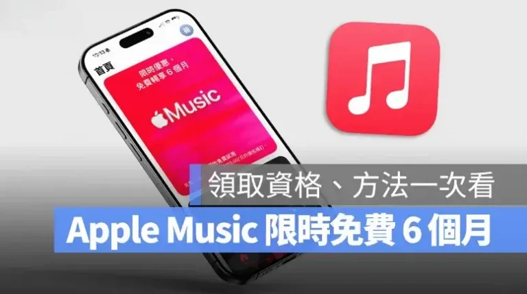 Apple Music 限時 6 個月免費試用，領取資格與注意事項一次看