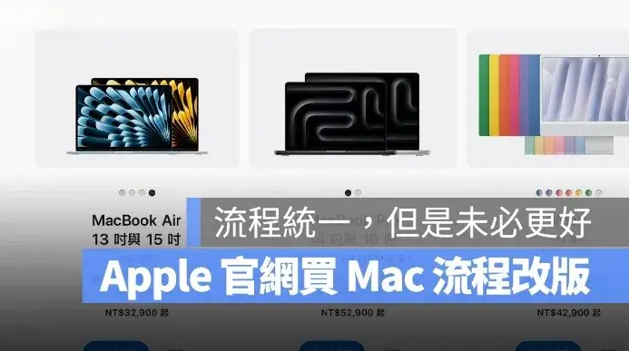 Apple 官網改版！買 Mac 流程變像 iPhone 與 iPad，但卻不利消費者比價