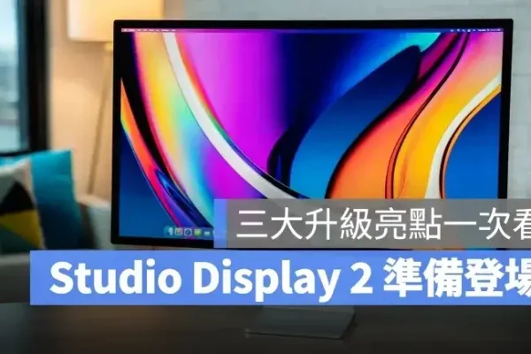 Studio Display 2 準備登場！傳言升級 90Hz 更新率、也可能用上 mini-LED