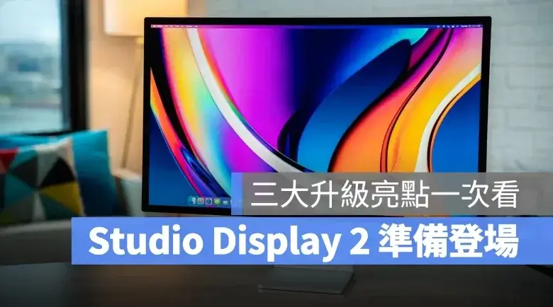 Studio Display 2 準備登場！傳言升級 90Hz 更新率、也可能用上 mini-LED