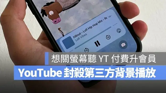 YouTube 封了背景播放功能？第三方瀏覽器「免費聽歌」密技恐成絕響