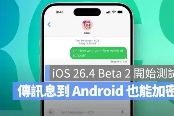 iOS 26.4 測試跨平台 RCS 加密！蘋果與 Android 傳訊終於也能有最高隱私防護