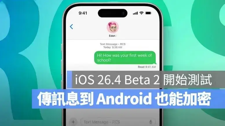 iOS 26.4 測試跨平台 RCS 加密！蘋果與 Android 傳訊終於也能有最高隱私防護