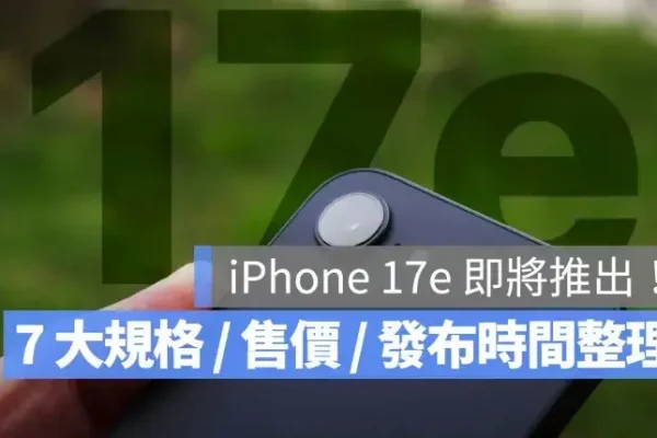 iPhone 17e 的 7 個規格、售價、上市日期與新舊差異比較一次看
