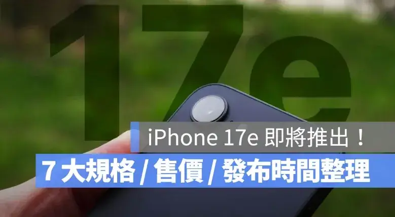 iPhone 17e 的 7 個規格、售價、上市日期與新舊差異比較一次看