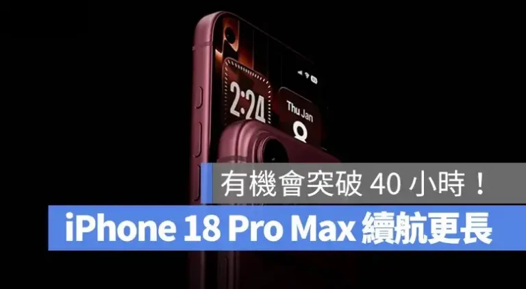 iPhone 18 Pro Max 電池容量升級！續航力有望突破 40 小時