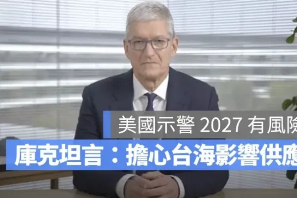 美國示警 2027 台海風險，蘋果正加速晶片供應鏈轉移！台灣科技業如何面對下一個 10 年？