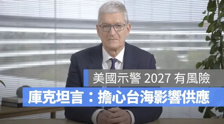 美國示警 2027 台海風險，蘋果正加速晶片供應鏈轉移！台灣科技業如何面對下一個 10 年？