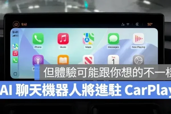 蘋果將開放 ChatGPT、Gemini 進駐 CarPlay，但體驗可能跟你想的不一樣