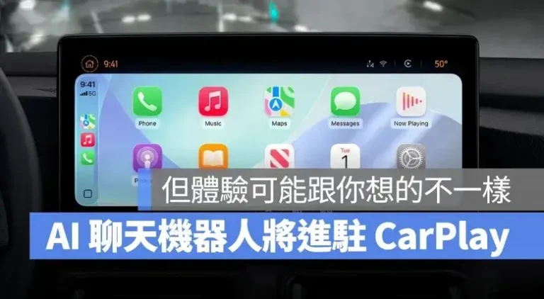蘋果將開放 ChatGPT、Gemini 進駐 CarPlay，但體驗可能跟你想的不一樣