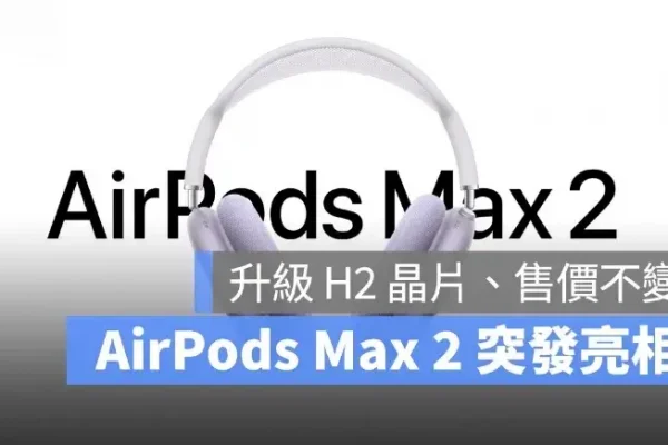 AirPods Max 2 突發亮相！升級 H2 晶片、首度支援「即時翻譯」等各項智慧功能