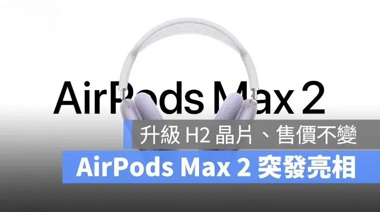 AirPods Max 2 突發亮相！升級 H2 晶片、首度支援「即時翻譯」等各項智慧功能