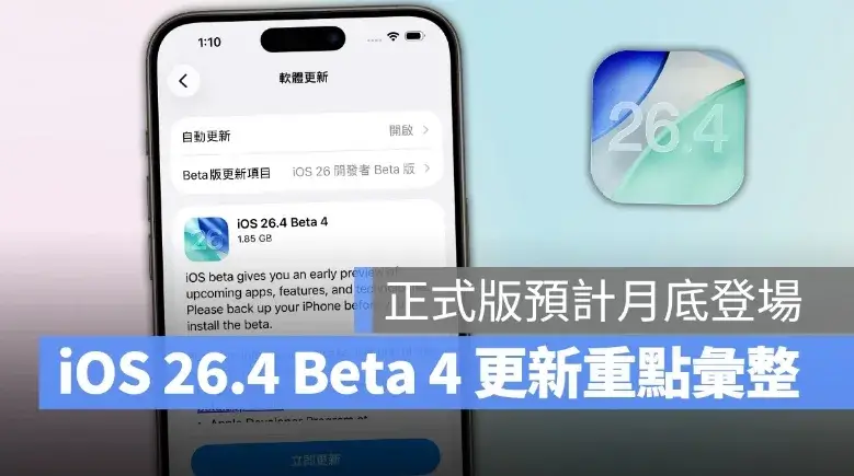 iOS 26.4 Beta 4 推出：8 款全新 emoji 登場、還能調整 Liquid Glass 互動效果