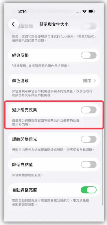 「減少明亮效果」可調整 Liquid Glass 的互動效果