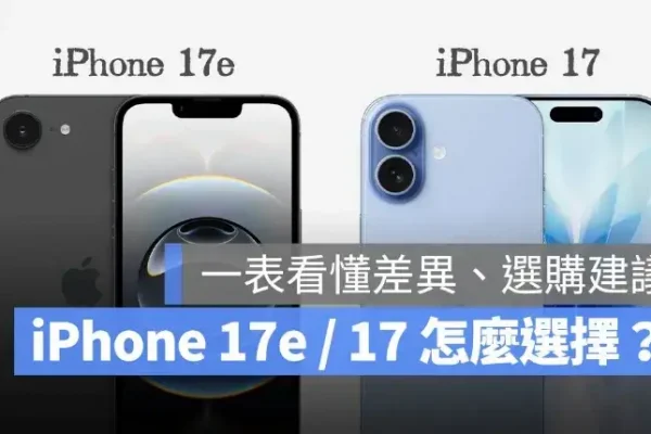 不買 iPhone 17 改買 iPhone 17e 可以嗎？一表比較兩款差異、選購建議