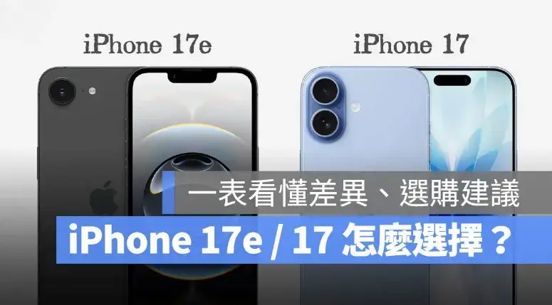 不買 iPhone 17 改買 iPhone 17e 可以嗎？一表比較兩款差異、選購建議