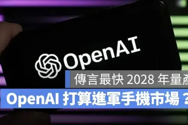 OpenAI 也打算進軍手機市場？傳找上聯發科、高通合作，最快 2028 年量產