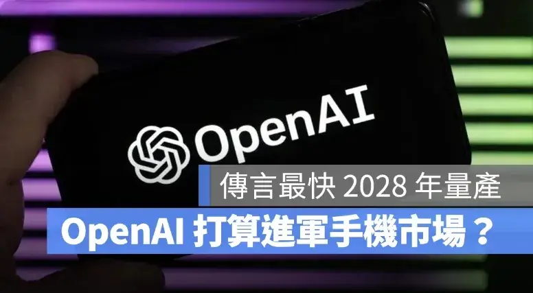 OpenAI 也打算進軍手機市場？傳找上聯發科、高通合作，最快 2028 年量產