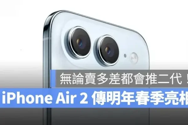 無論賣多差都會推第二代！傳言 iPhone Air 2 將於 2027 年春季發布