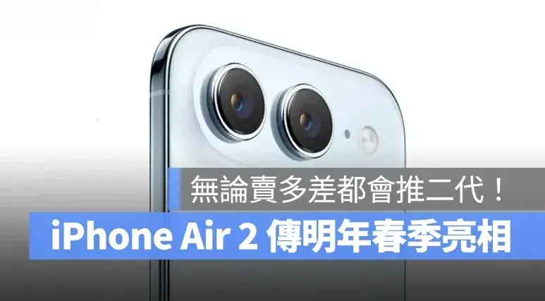 無論賣多差都會推第二代！傳言 iPhone Air 2 將於 2027 年春季發布