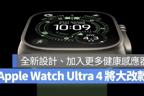 Apple Watch Ultra 4 將有重大升級！全新外觀設計、加入更多健康感應器