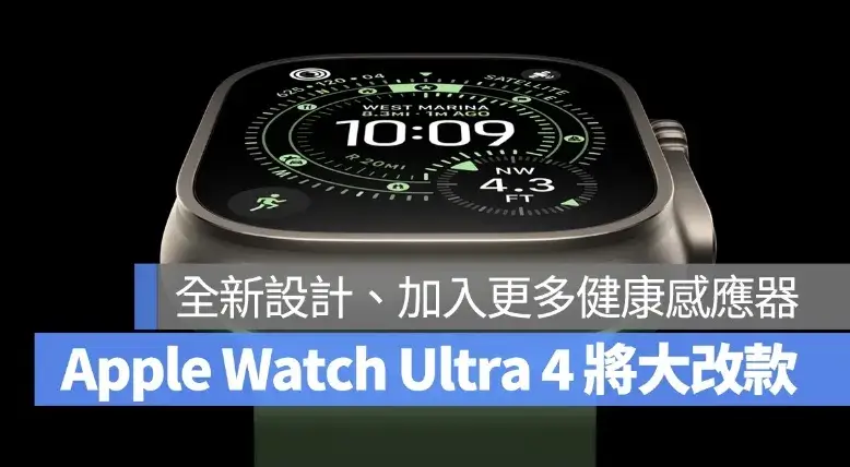 Apple Watch Ultra 4 將有重大升級！全新外觀設計、加入更多健康感應器