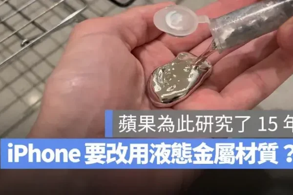 iPhone 又要換機身材質？蘋果打算用上研究 15 年的「液態金屬」材質