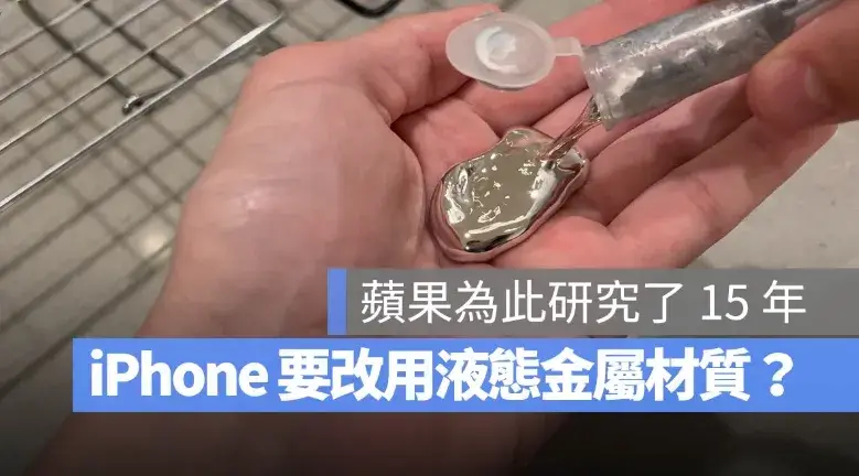 iPhone 又要換機身材質？蘋果打算用上研究 15 年的「液態金屬」材質