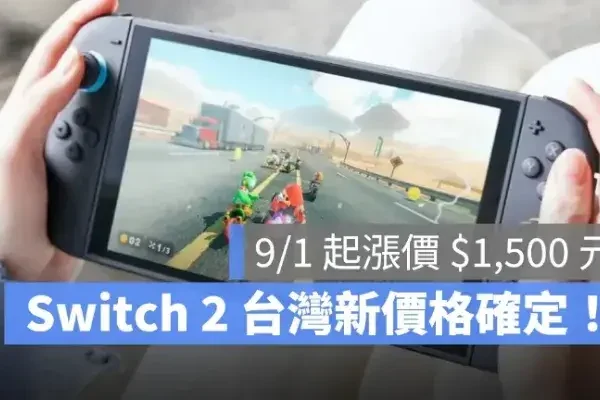 Switch 2 新價格確定！九月起台灣主機漲價為 $15,880，漲幅約 10.4%
