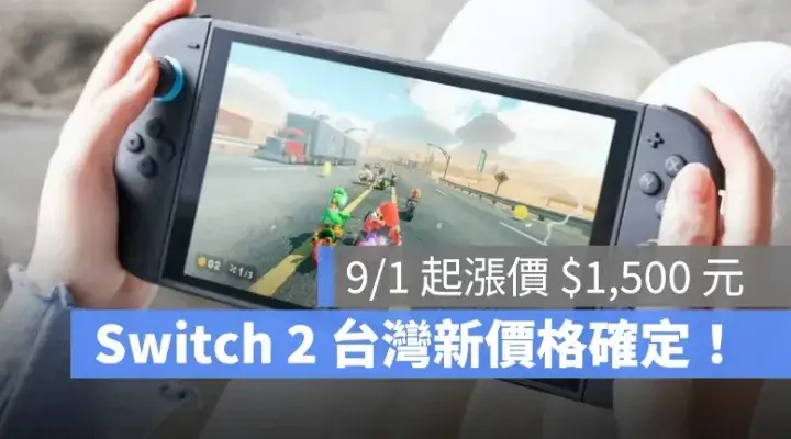 Switch 2 新價格確定！九月起台灣主機漲價為 $15,880，漲幅約 10.4%