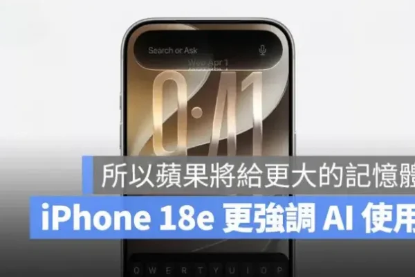 iPhone 18 18e 傳升級 9GB RAM、A20 晶片，為 Apple Intelligence 做準備