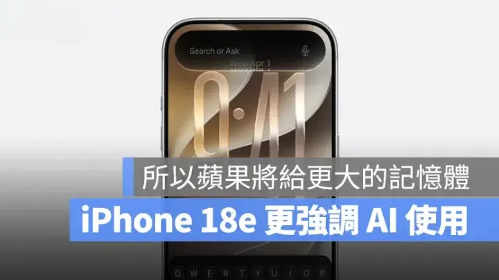 iPhone 18 18e 傳升級 9GB RAM、A20 晶片，為 Apple Intelligence 做準備