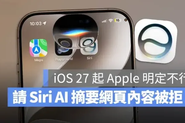 不能用 Siri AI 摘要網頁內容？iOS 27 Beta 2 發現 Apple 悄悄加了一條新規定