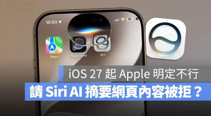 不能用 Siri AI 摘要網頁內容？iOS 27 Beta 2 發現 Apple 悄悄加了一條新規定
