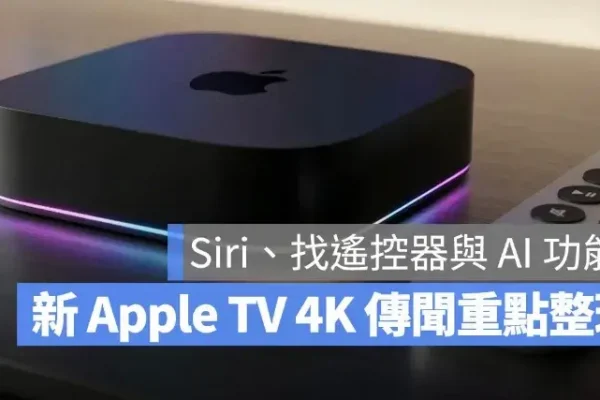 新一代 Apple TV 4K 傳秋季登場，7 大重點一次看：Siri AI、遙控器、更多 Apple Intelligence 功能