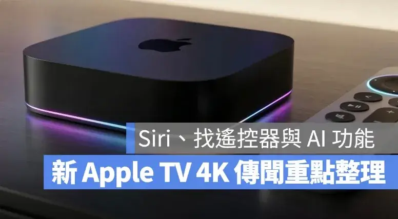 新一代 Apple TV 4K 傳秋季登場，7 大重點一次看：Siri AI、遙控器、更多 Apple Intelligence 功能