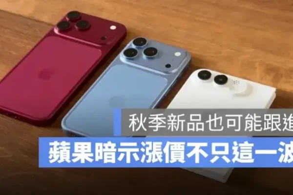 漲價不只這一波？蘋果暗示未來 iPhone、Apple Watch 也可能跟進