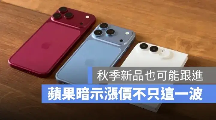 漲價不只這一波？蘋果暗示未來 iPhone、Apple Watch 也可能跟進