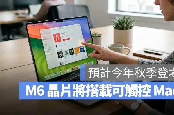 蘋果 M6 晶片傳今年秋季亮相，首波新品可能鎖定 MacBook Ultra