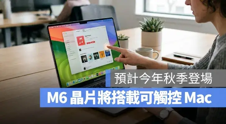 蘋果 M6 晶片傳今年秋季亮相，首波新品可能鎖定 MacBook Ultra
