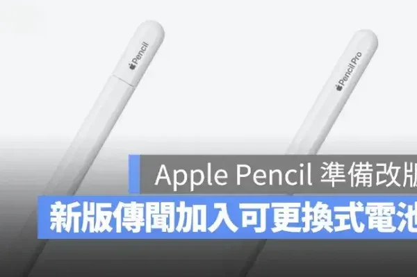 2 款新 Apple Pencil 傳明年登場，可能首度改用可更換電池設計