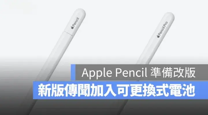 2 款新 Apple Pencil 傳明年登場，可能首度改用可更換電池設計