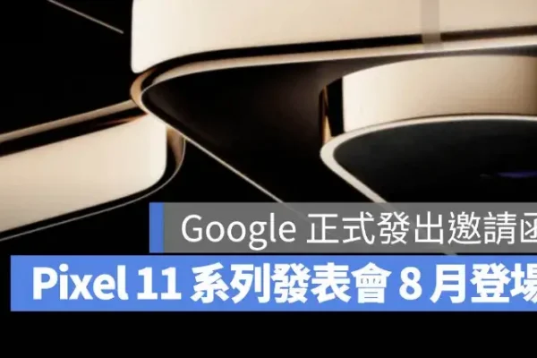 Google Pixel 11 發表會 812 登場！4 款新機、Pixel Watch 5 與傳聞規格整理
